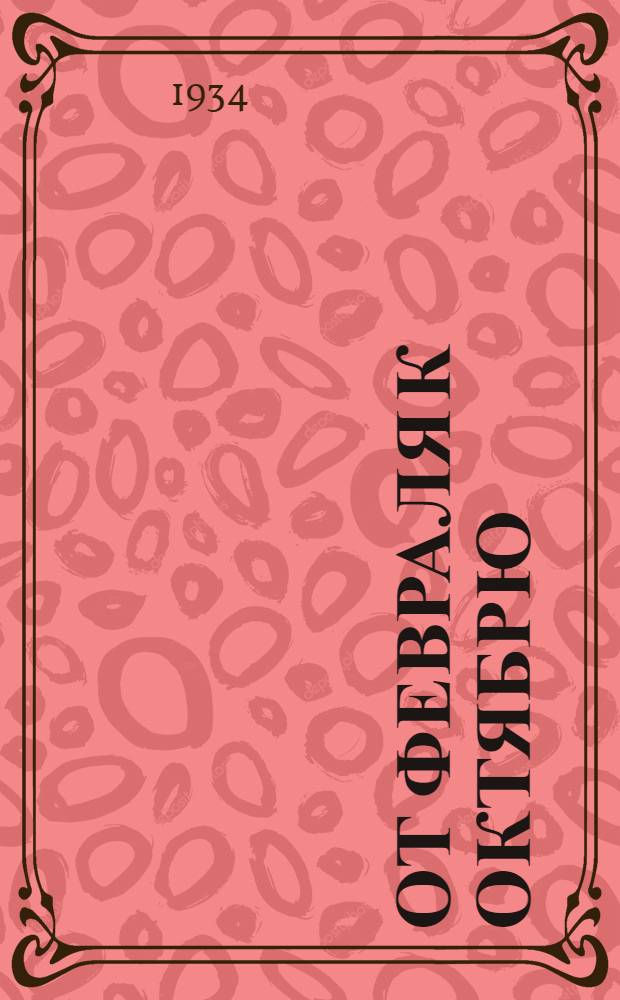 От Февраля к Октябрю : Сборник