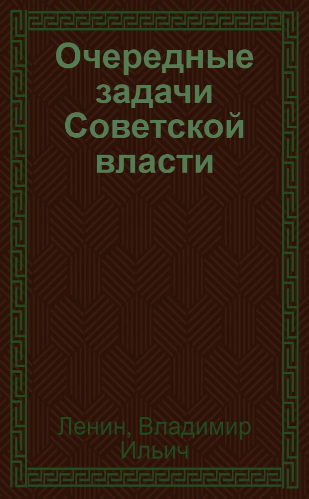 Очередные задачи Советской власти