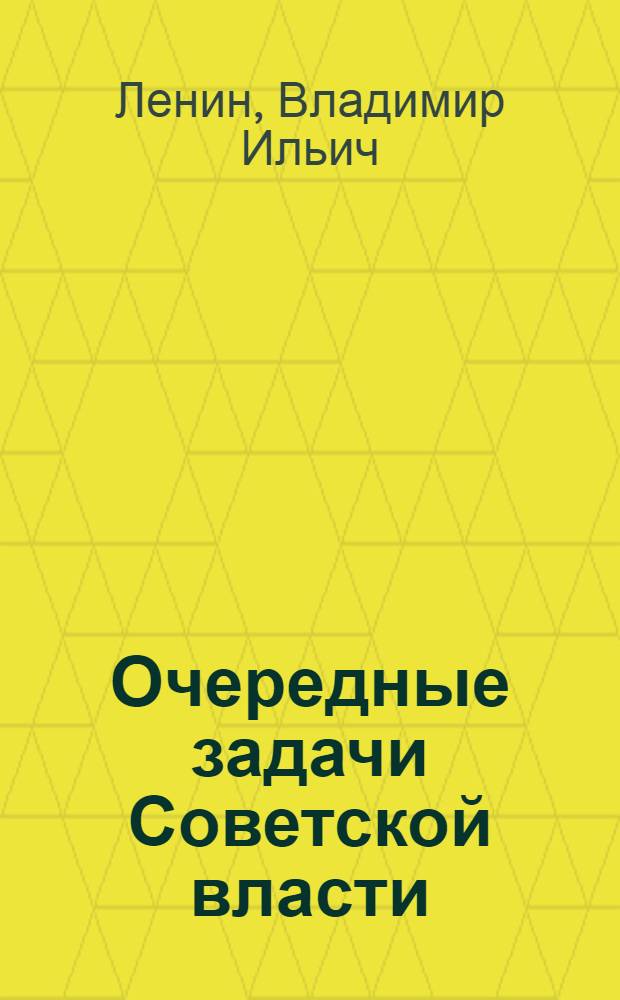 Очередные задачи Советской власти