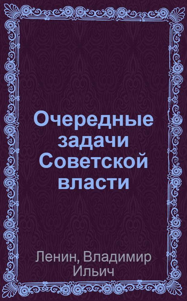 Очередные задачи Советской власти