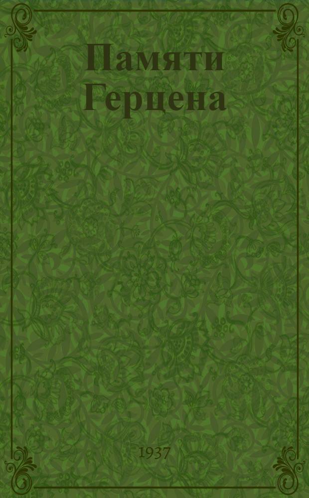 Памяти Герцена