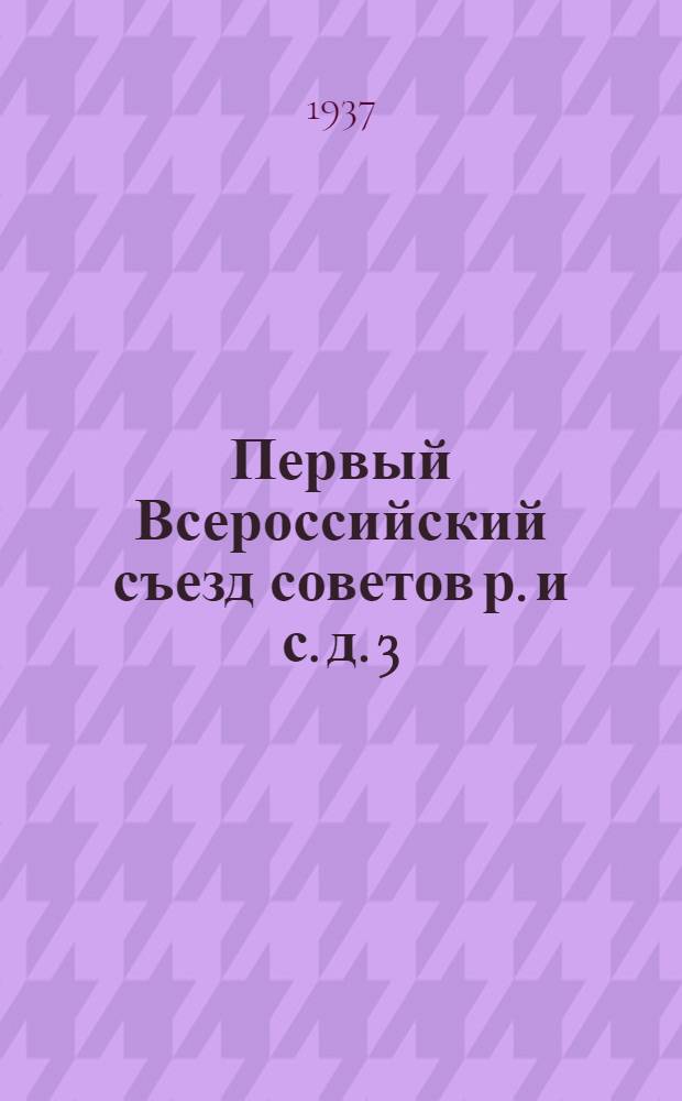 Первый Всероссийский съезд советов р. и с. д. 3 (16)-23 июня (6 июля) 1917 г.