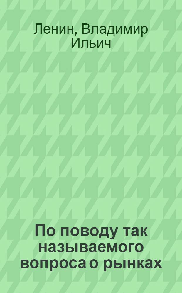 По поводу так называемого вопроса о рынках : Рукопись 1893 г