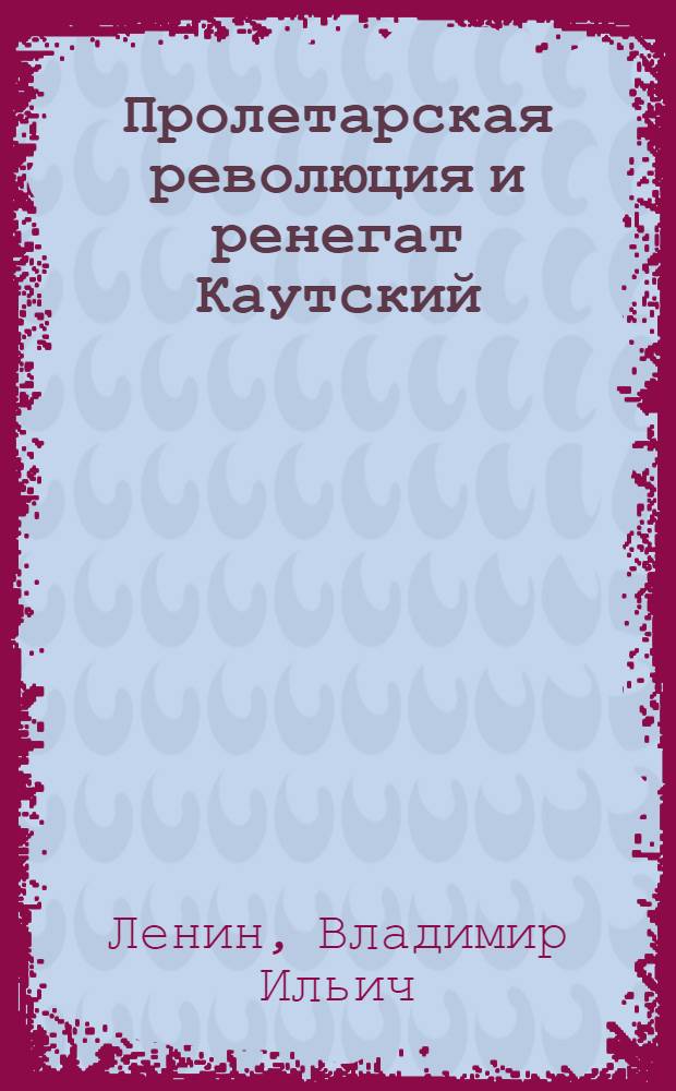 Пролетарская революция и ренегат Каутский