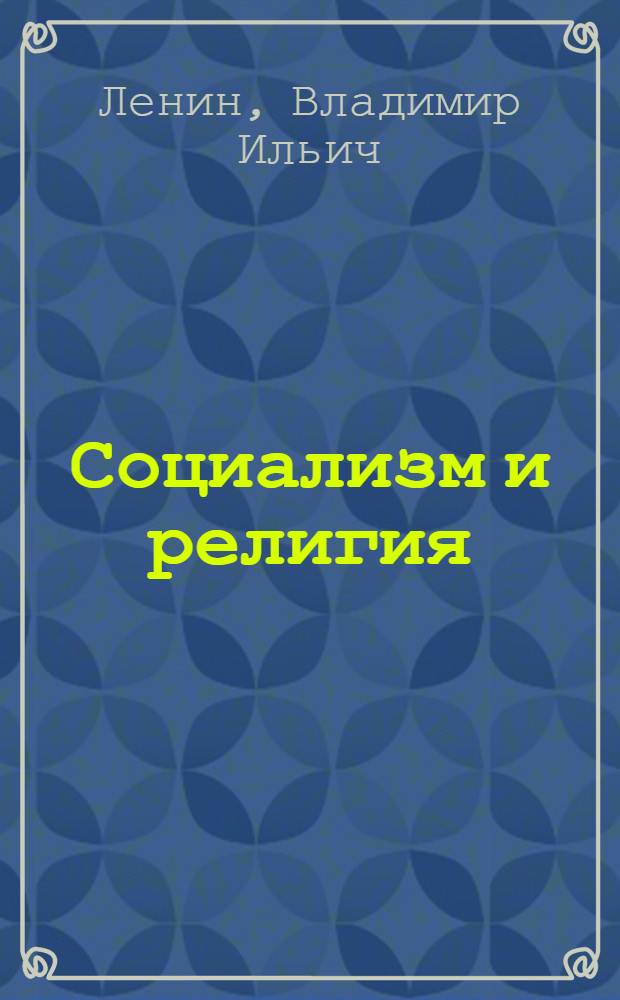Социализм и религия