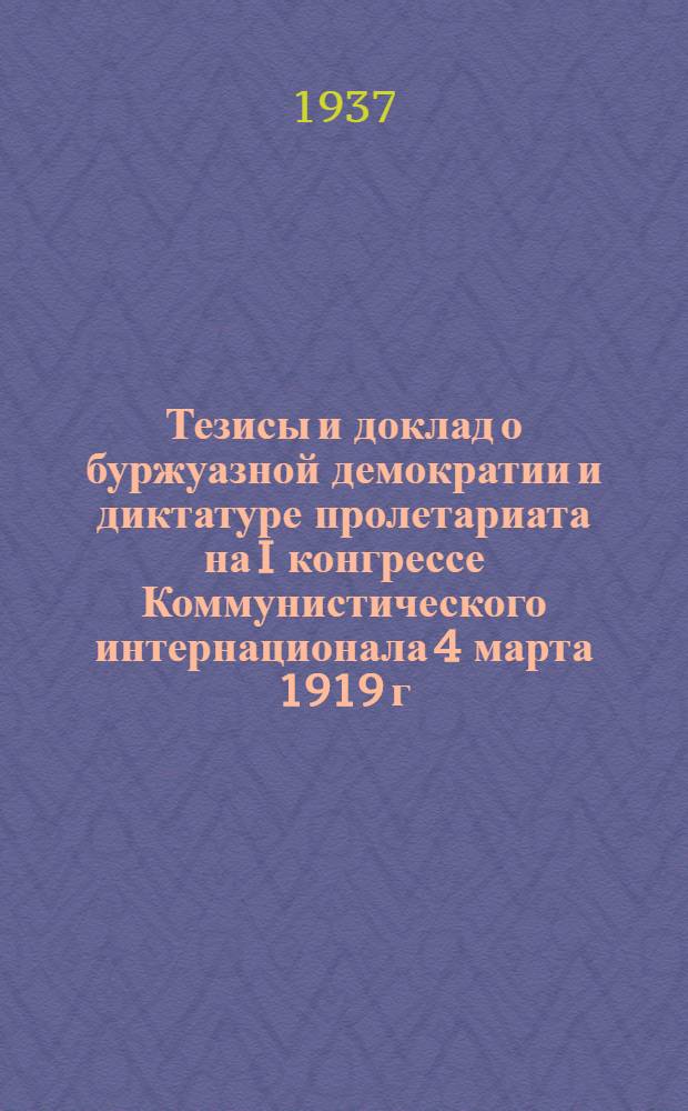 Тезисы и доклад о буржуазной демократии и диктатуре пролетариата [на I конгрессе Коммунистического интернационала 4 марта 1919 г.]