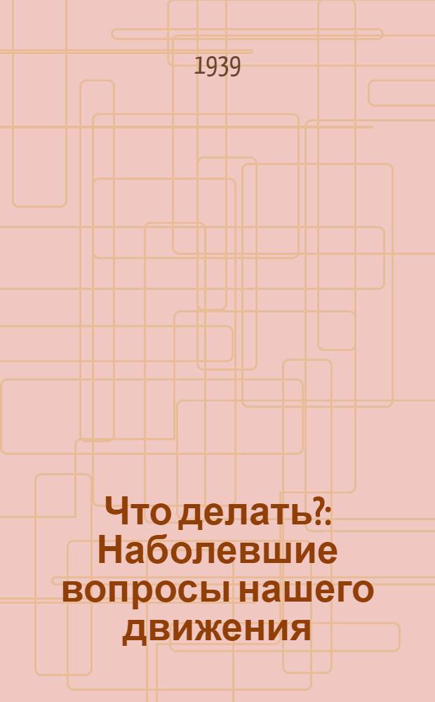 Что делать? : Наболевшие вопросы нашего движения
