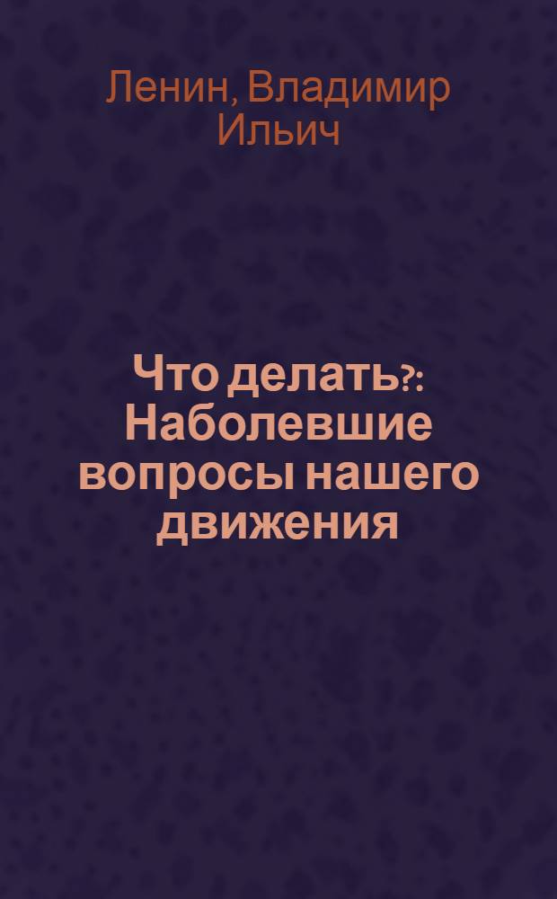 Что делать? : Наболевшие вопросы нашего движения