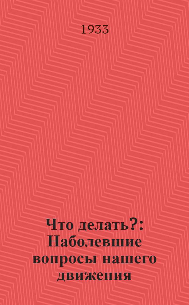 Что делать? : Наболевшие вопросы нашего движения