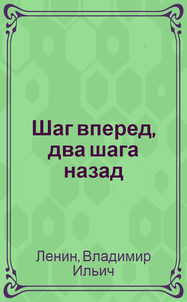 Шаг вперед, два шага назад : Кризис в нашей партии