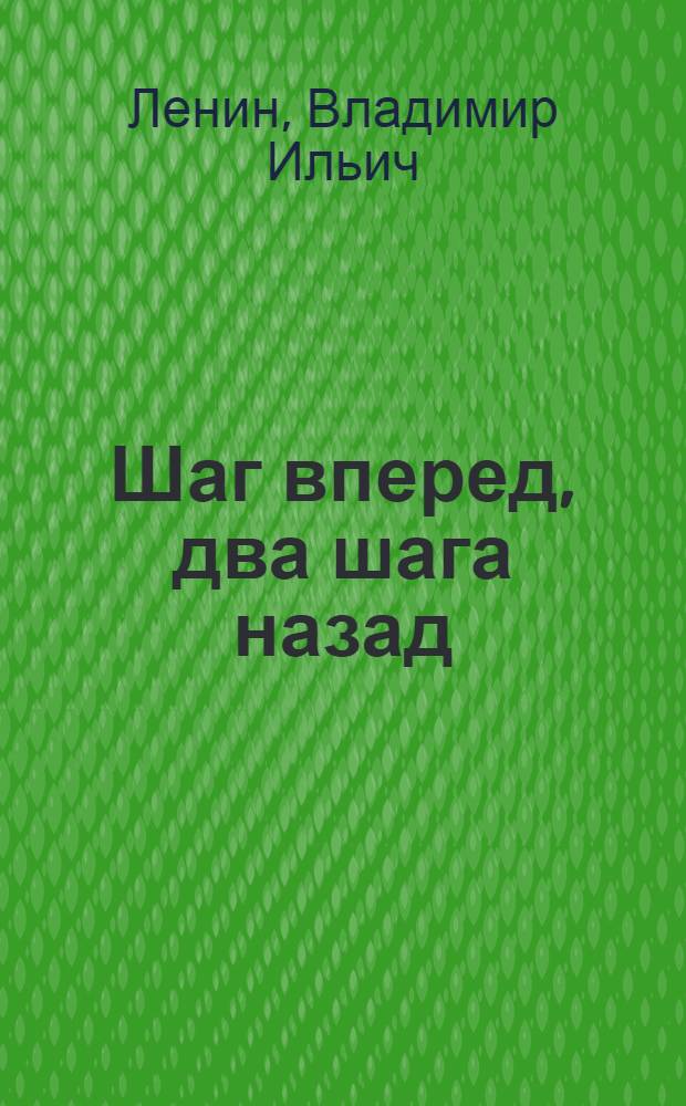 Шаг вперед, два шага назад : Кризис в нашей партии