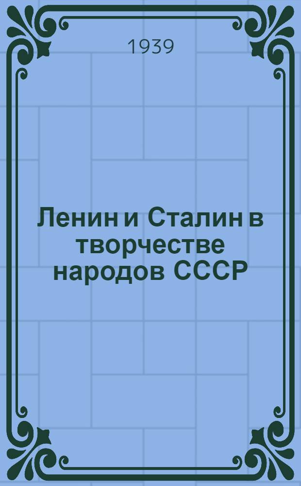 Ленин и Сталин в творчестве народов СССР : Рекомендательный указатель литературы