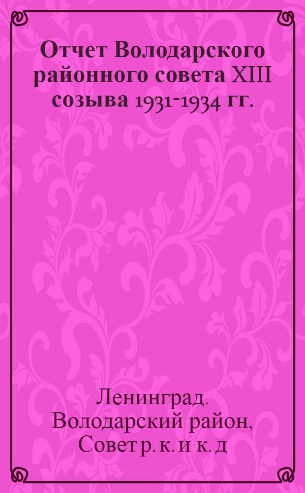 Отчет Володарского районного совета XIII созыва 1931-1934 гг.