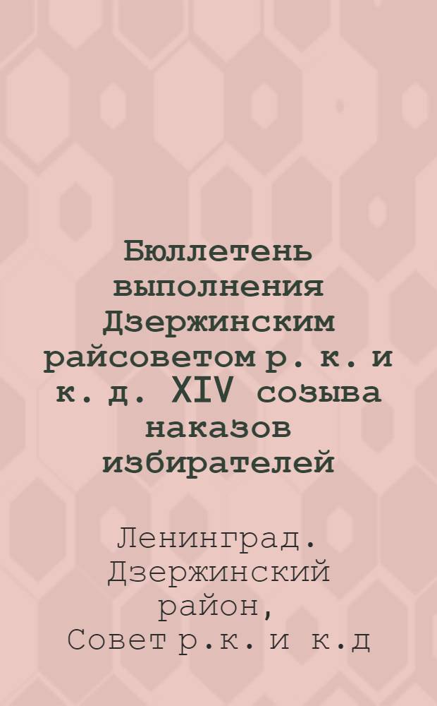 Бюллетень выполнения Дзержинским райсоветом р. к. и к. д. XIV созыва наказов избирателей : На 1 июня 1939 года