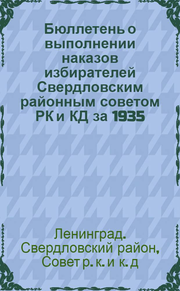 Бюллетень о выполнении наказов избирателей Свердловским районным советом РК и КД за 1935, 1936 и 1937 г. г.