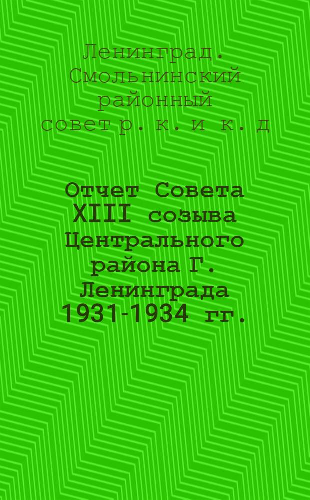 Отчет Совета XIII созыва Центрального района Г. Ленинграда 1931-1934 гг.