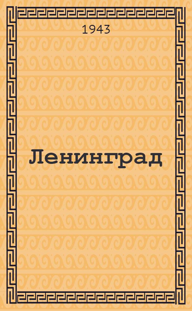 Ленинград