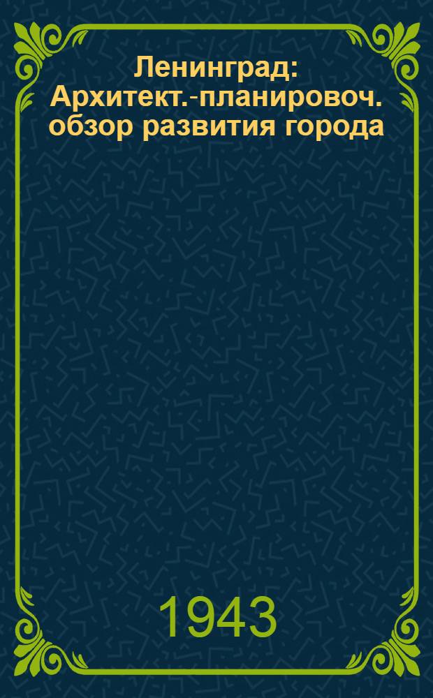 Ленинград : Архитект.-планировоч. обзор развития города : Сборник статей