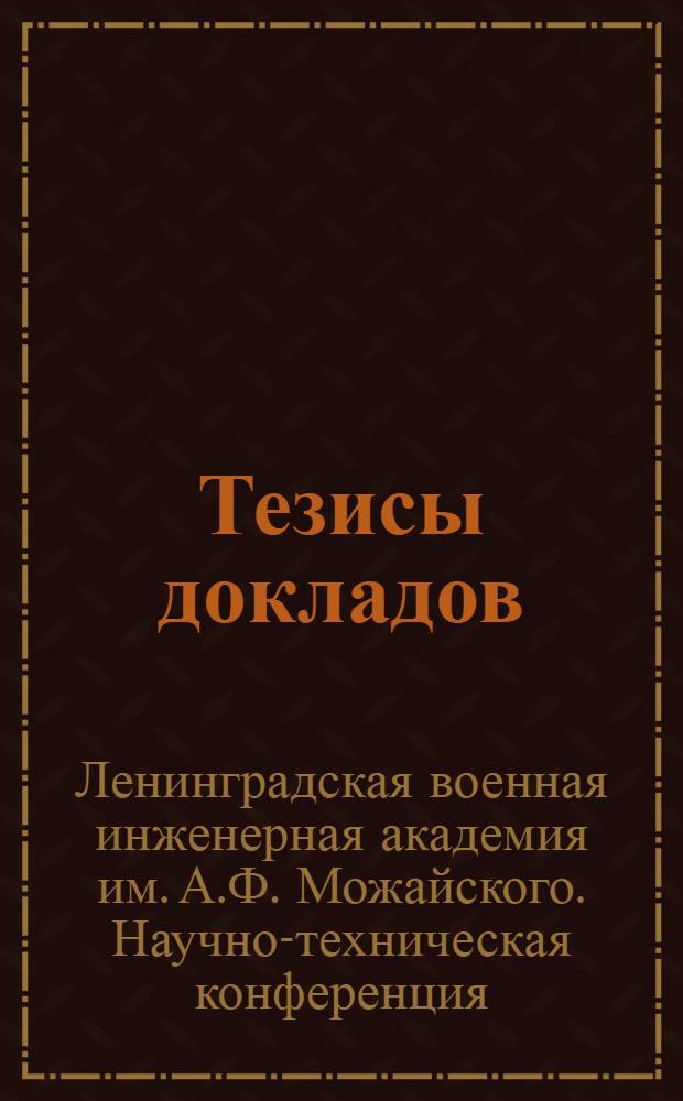Тезисы докладов