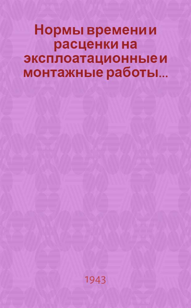 Нормы времени и расценки на эксплоатационные и монтажные работы .. : 1943. Вып. 1-. Вып. 1 : Нормы времени и расценки на эксплоатационные и монтажные работы по воздушным линиям электропередач высокого напряжения