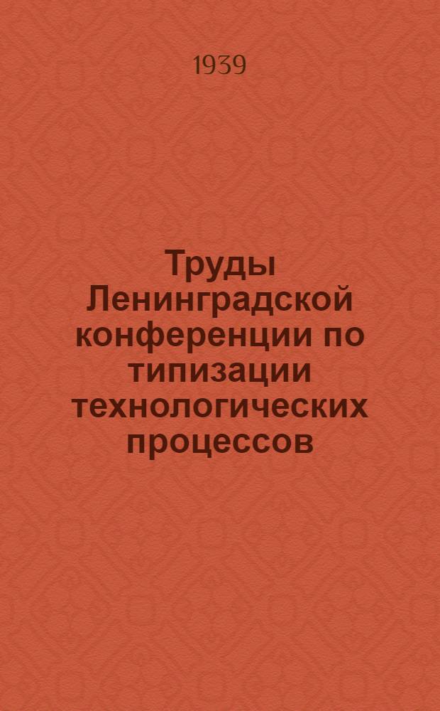 Труды Ленинградской конференции по типизации технологических процессов