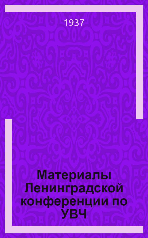 Материалы Ленинградской конференции по УВЧ (ультракороткие волны)