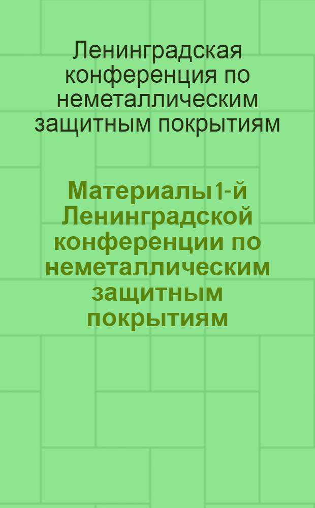 Материалы 1-й Ленинградской конференции по неметаллическим защитным покрытиям