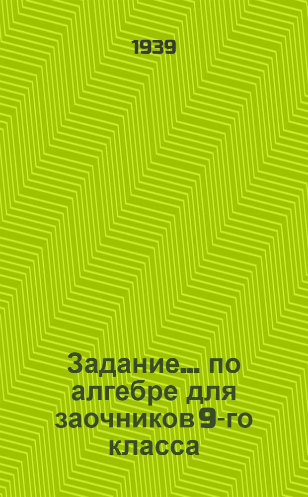 Задание ... по алгебре для заочников 9-го класса : № 1-. № 2