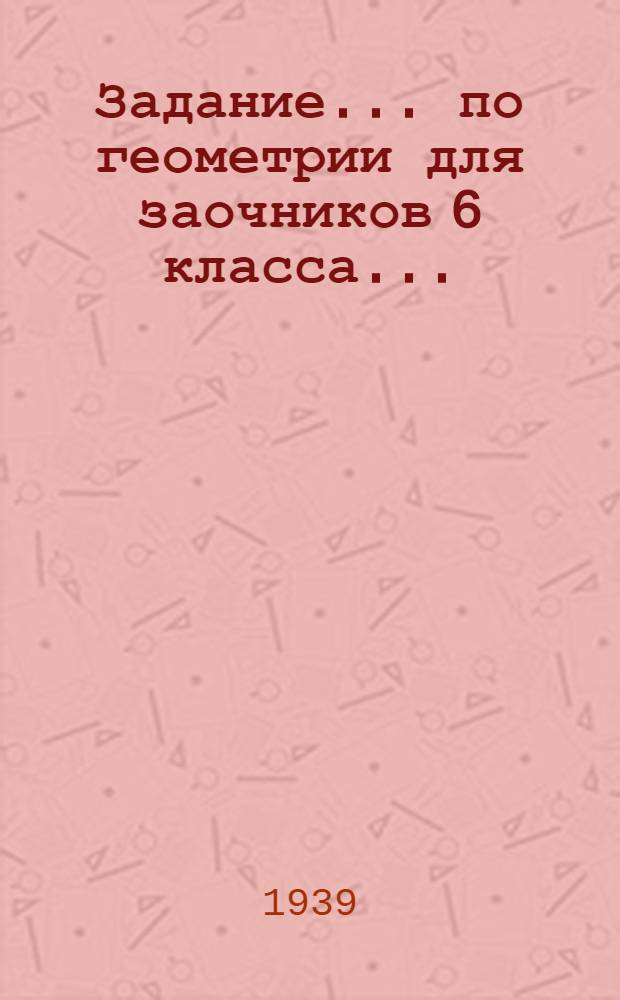 Задание ... по геометрии для заочников 6 класса .. : № 2-. № 5