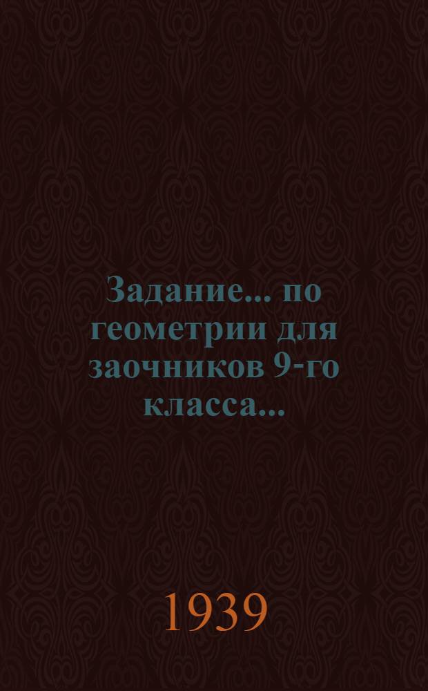 Задание ... по геометрии для заочников 9-го класса ...