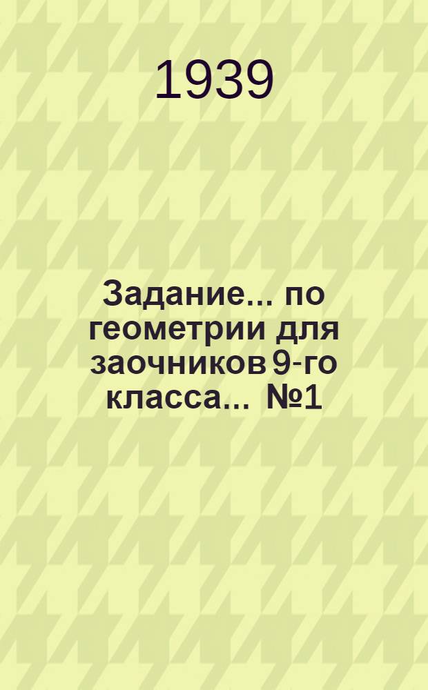 Задание ... по геометрии для заочников 9-го класса ... № 1