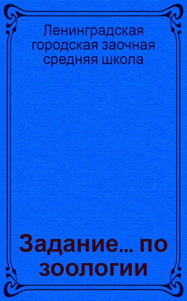 Задание ... по зоологии : № 1-