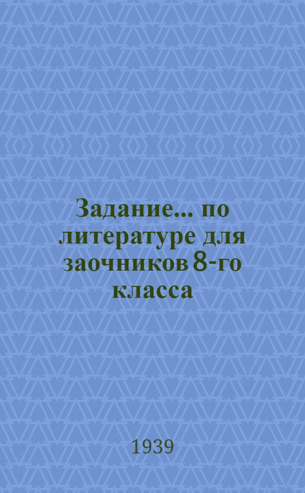 Задание ... по литературе для заочников 8-го класса : № 1-. № 1