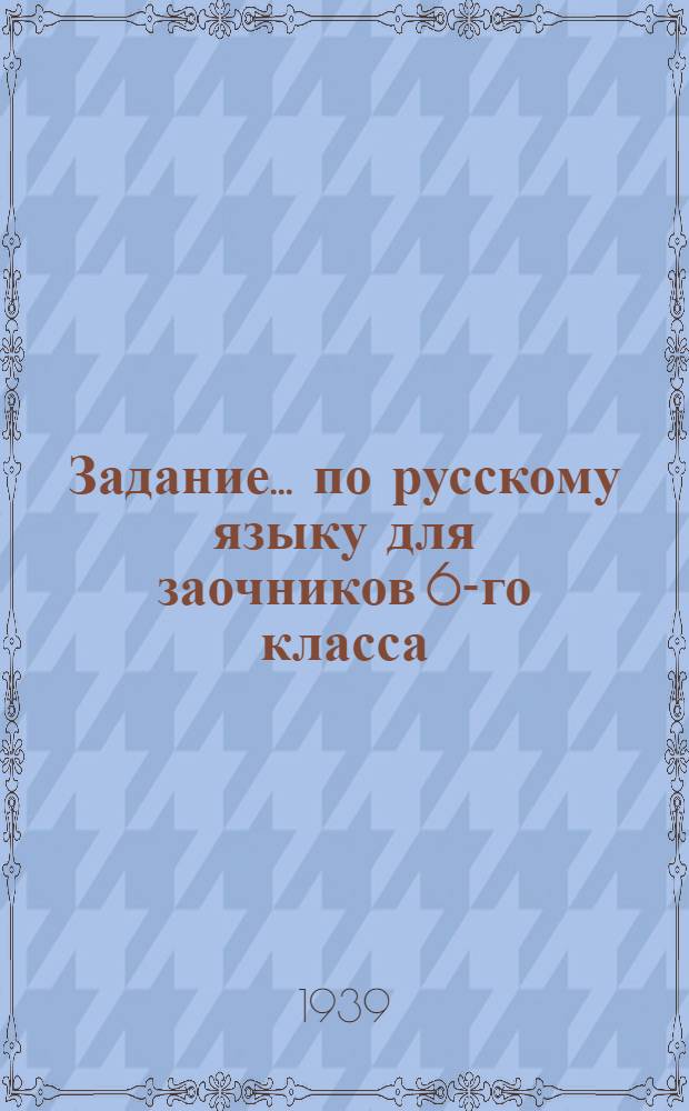 Задание ... по русскому языку для заочников 6-го класса : № 1-. № 2