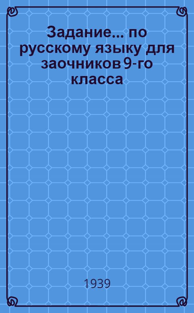 Задание ... по русскому языку для заочников 9-го класса : № 1-