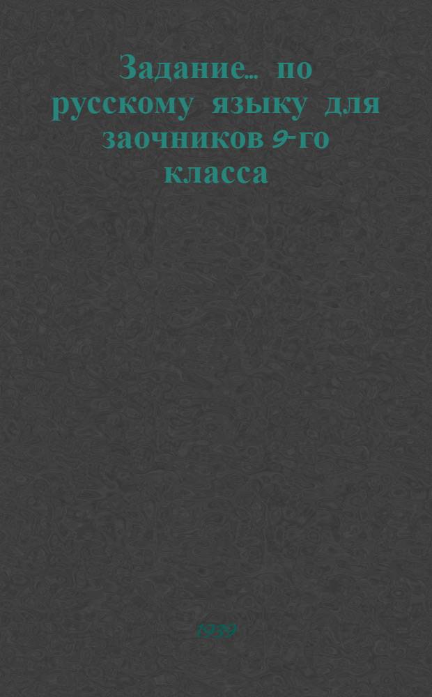 Задание ... по русскому языку для заочников 9-го класса : № 1-. № 1