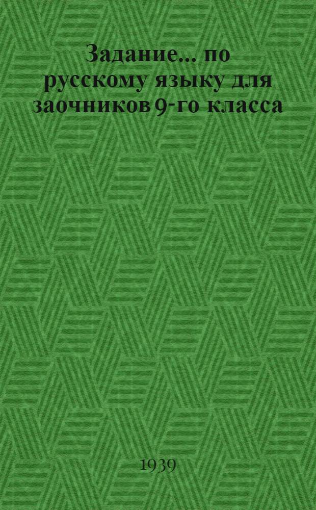 Задание ... по русскому языку для заочников 9-го класса : № 1-. № 1