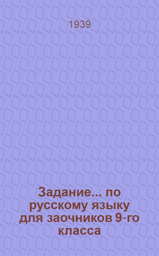 Задание ... по русскому языку для заочников 9-го класса : № 1-. № 2