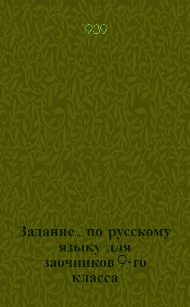 Задание ... по русскому языку для заочников 9-го класса : № 1-. № 3
