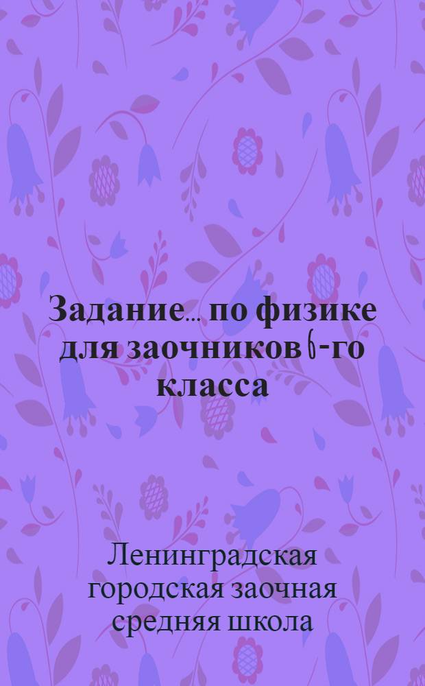 Задание ... по физике для заочников 6-го класса : № 1-