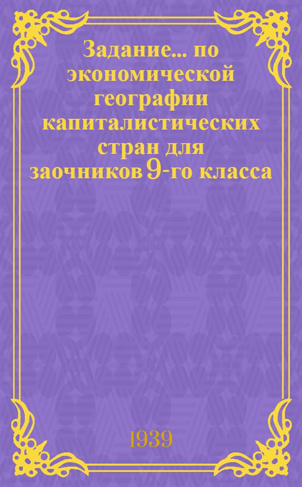 Задание ... по экономической географии капиталистических стран для заочников 9-го класса : № 2-. Задание № 3