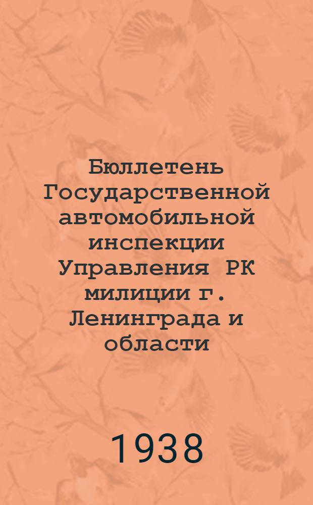 Бюллетень Государственной автомобильной инспекции Управления РК милиции г. Ленинграда и области