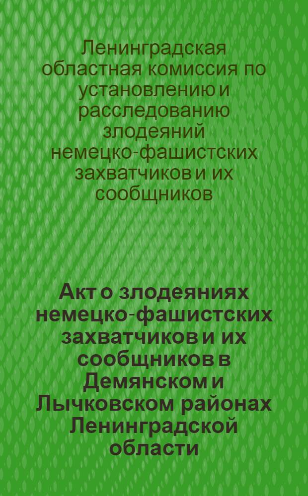 Акт о злодеяниях немецко-фашистских захватчиков и их сообщников в Демянском и Лычковском районах Ленинградской области