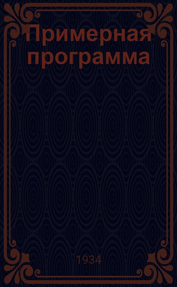 Примерная программа (для кружков повышения квалификации юрисконсультов гос. и кооп. аппарата)
