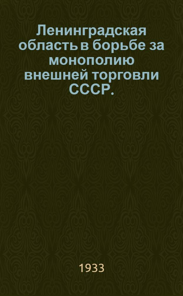Ленинградская область в борьбе за монополию внешней торговли СССР. (22/IV 1918 - 22/IV 1933)