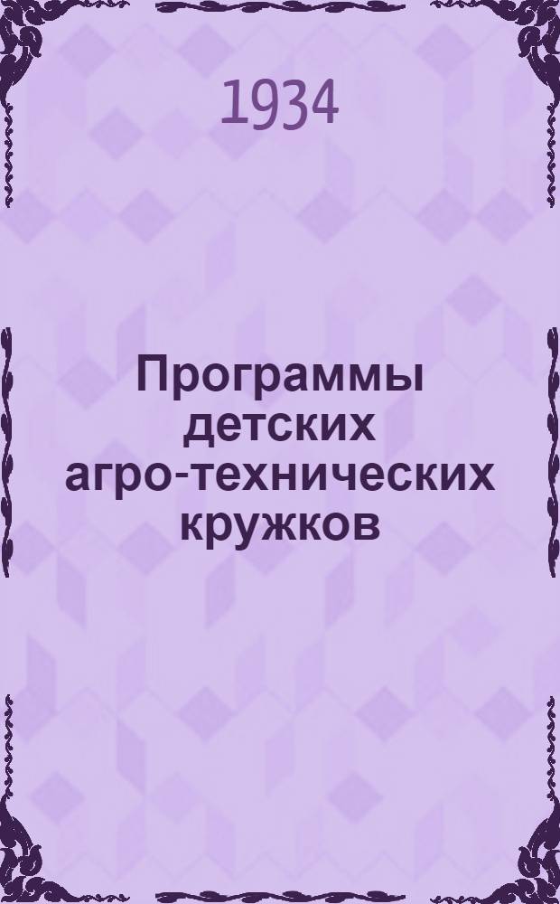 Программы детских агро-технических кружков : (Для мл. и сред. возраста)