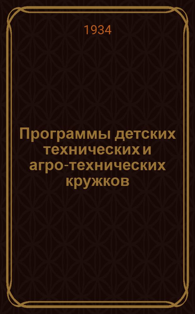 Программы детских технических и агро-технических кружков : Для среднего и старшего возраста. Вып. 1