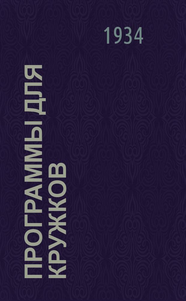 Программы для кружков : Для сред. и ст. возраста. Вып. 2