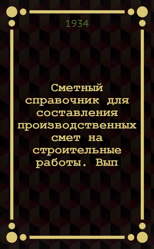 Сметный справочник для составления производственных смет на строительные работы. Вып. 1