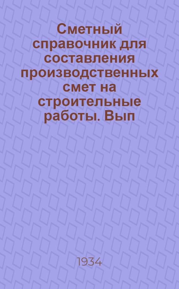 Сметный справочник для составления производственных смет на строительные работы. Вып. 6
